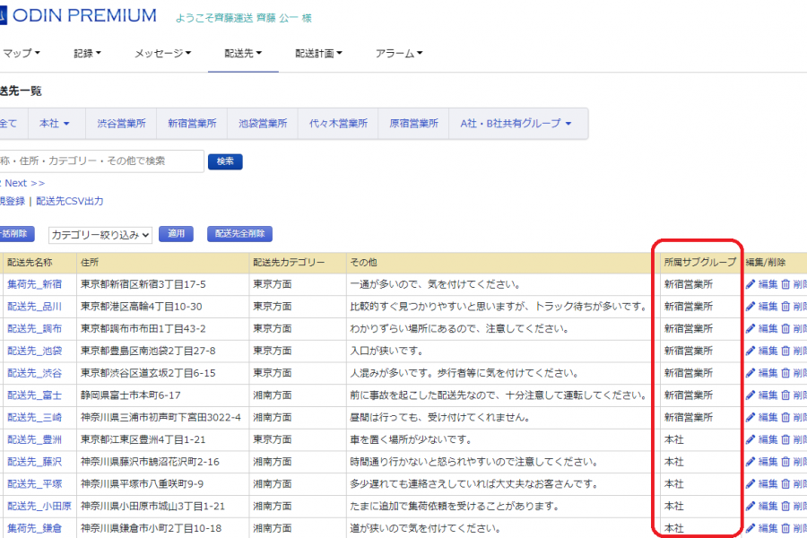 配送先に所属する営業所を含めた、配送先一覧画面です。