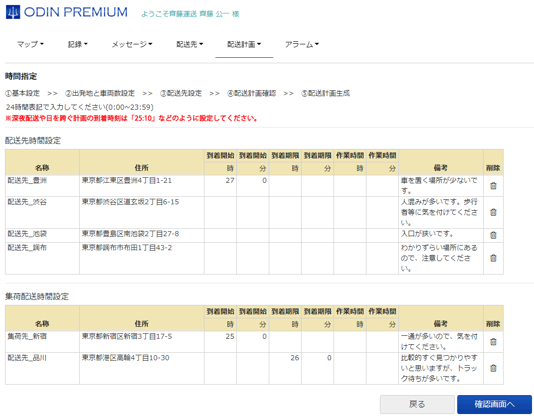 深夜配送時の計画作成、時間指定画面です。