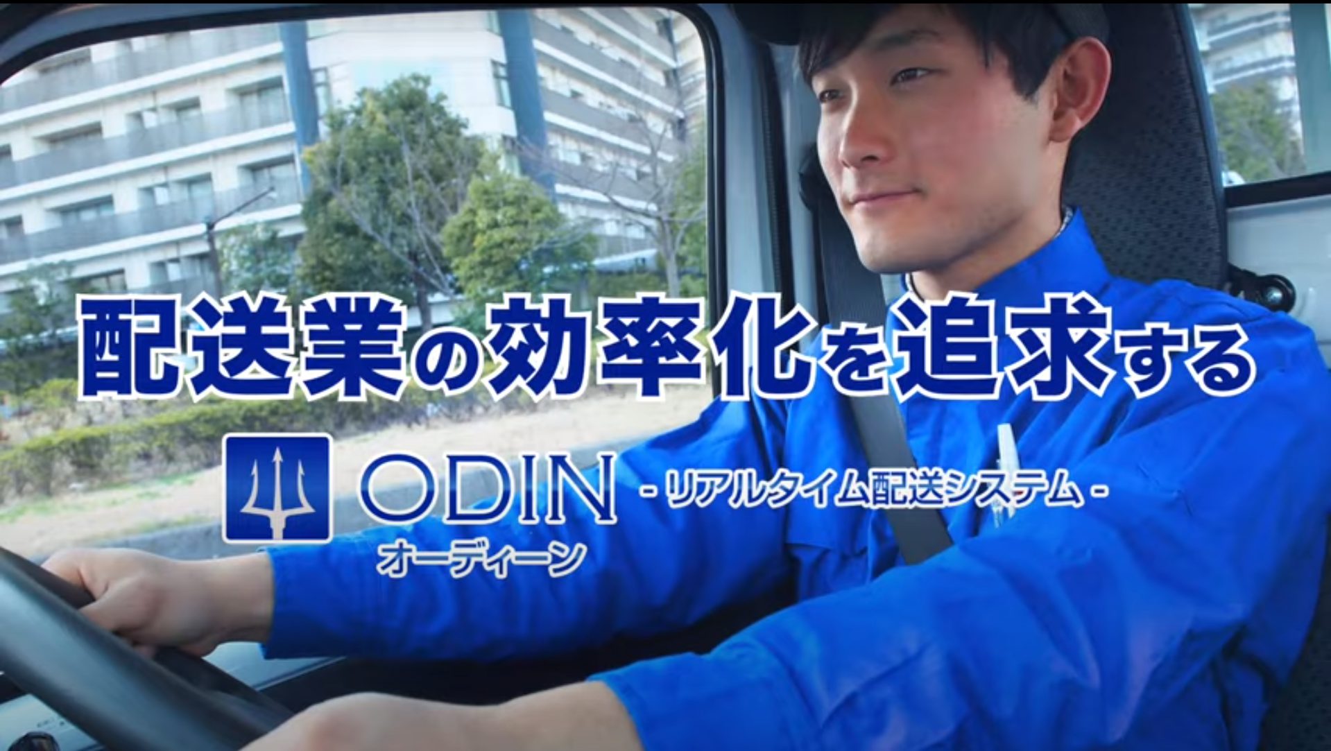 配送業の効率化を追求する ODIN リアルタイム配送システム