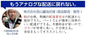 ODINで運送・配送の効率化を進められているお客様の声。「もうアナログな配達に戻れない。」株式会社西山醤油店様（食品製造・販売）。「紙の台帳、熟練の配達員任せの配達から脱却できました。月額料金が安いので、コスパが非常に良い。十分使えます。自信をもってオススメしたいです。」