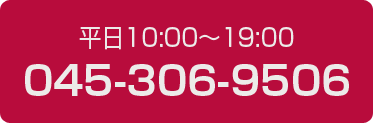 平日10時から19時 TEL:045-306-9506