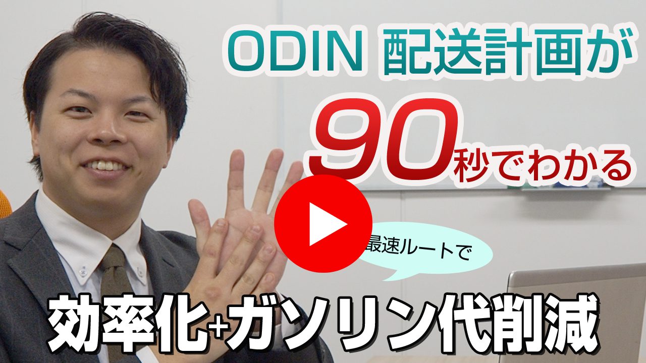YouTubeサムネイル　90秒で分かる！ODIN 配送計画の機能紹介