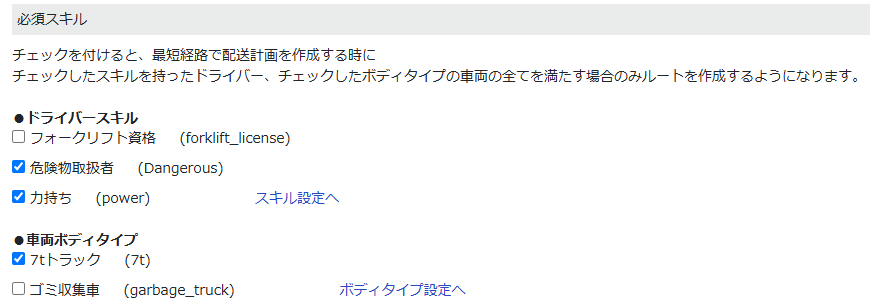 ODIN リアルタイム配送システム　-配送先に必須スキルスキルボディタイプを登録する例
