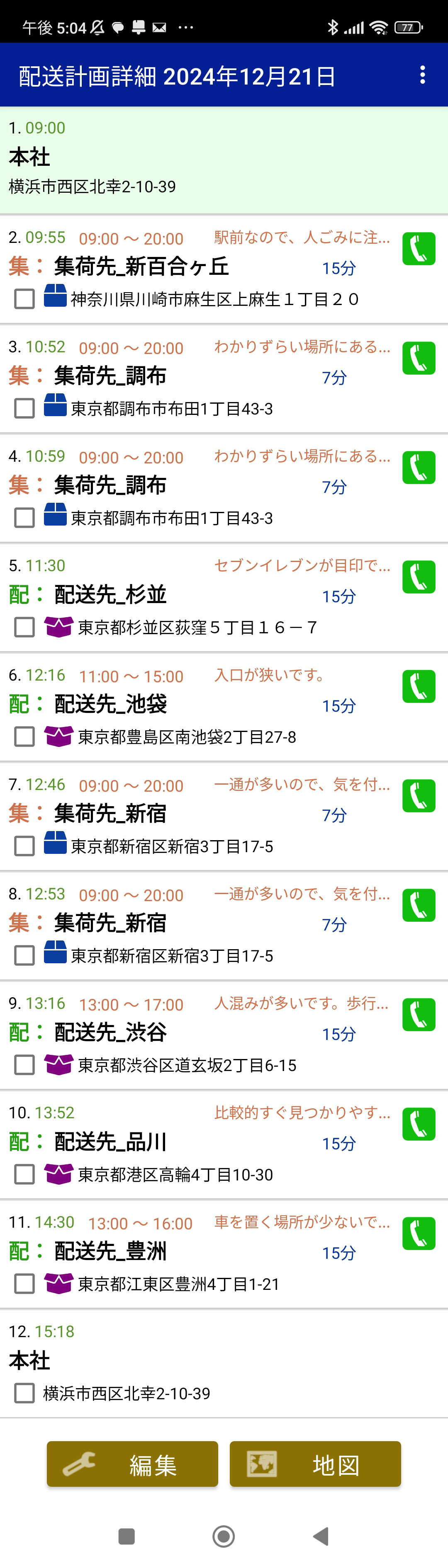 ドライバーはスマートフォンアプリ上で配送計画の確認します。 上から順に配送を行っていきますが、作業を終えた行先は緑色の背景色で表示されます。これによって、配送の行き忘れを防止できます。 また、各配送先をタップすると詳細な情報や地図が表示されます。