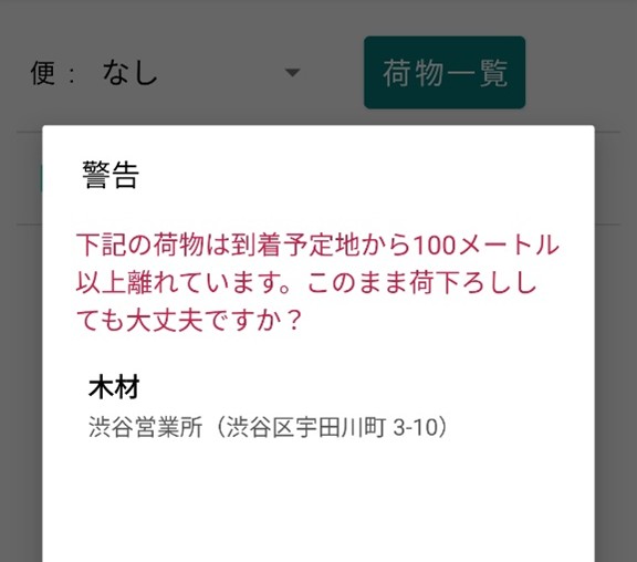 当日の荷物の内容と場所を“見える化”！スマホで荷積み荷下ろし機能 　警告画面
