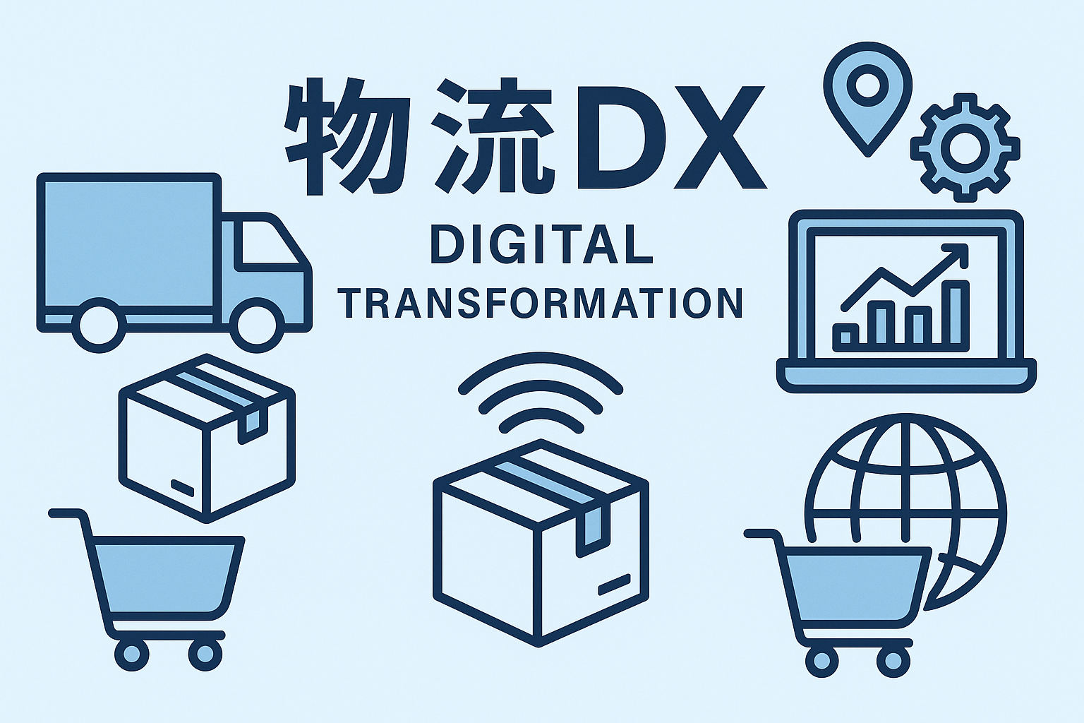 物流DXと書かれたイラスト