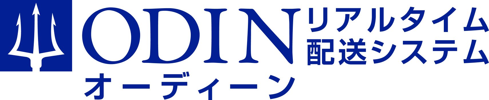 ODIN リアルタイム配送システム