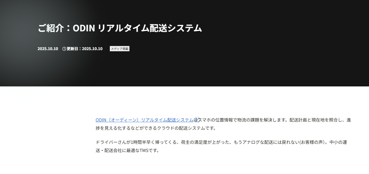 ODIN リアルタイム配送システムが紹介された記事の写真