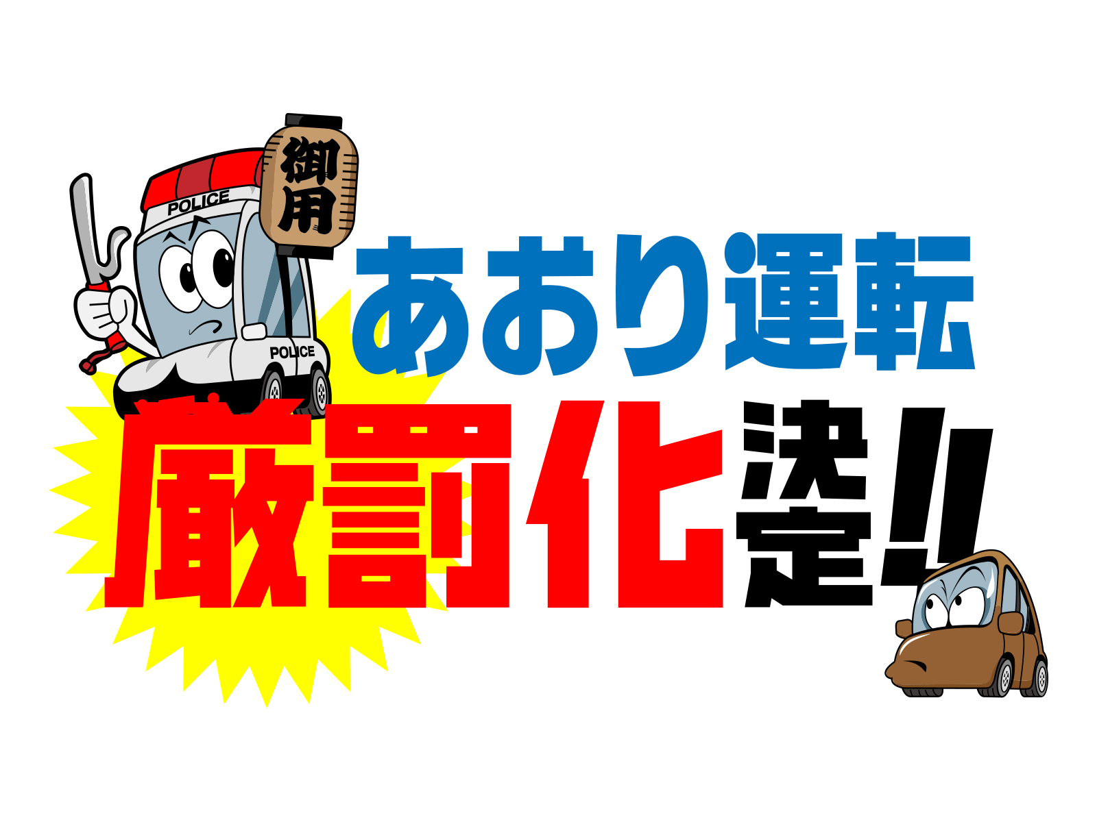 あおり運転厳罰化を知らせるイラスト