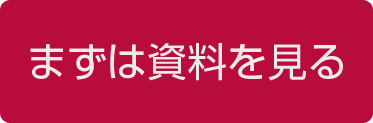 まずは資料を見る