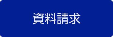 資料請求