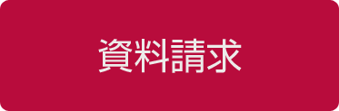 資料請求