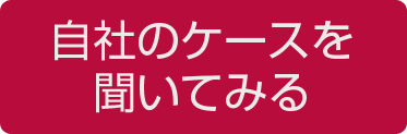 自社のケースを聞いてみる