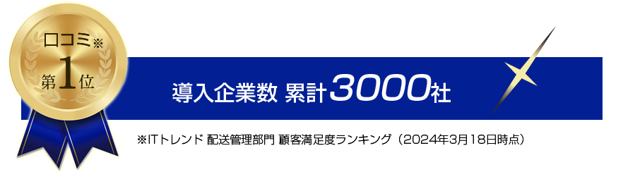口コミ第一位 導入企業数 累計3000社
