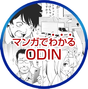 マンガでわかるODIN