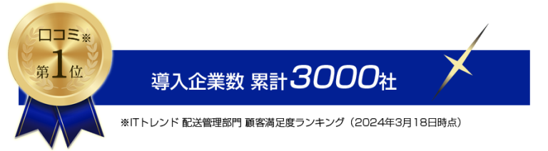 Gold award medal with blue ribbon on the left and a blue banner reading '導入企業数 累計 3000社' celebrating 3,000 companies introduced.