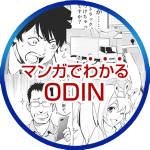 マンガでわかるODIN
